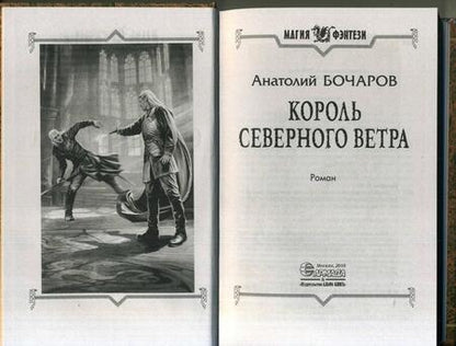 Фотография книги "Бочаров: Король северного ветра"