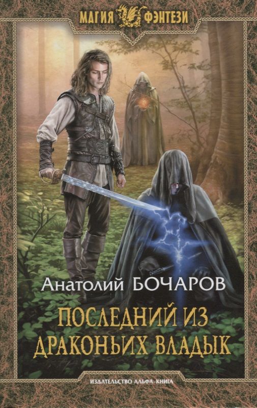 Обложка книги "Бочаров: Последний из Драконьих Владык"