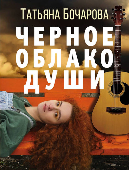 Обложка книги "Бочарова: Черное облако души"