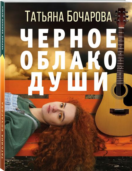 Фотография книги "Бочарова: Черное облако души"