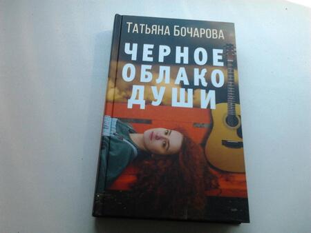 Фотография книги "Бочарова: Черное облако души"