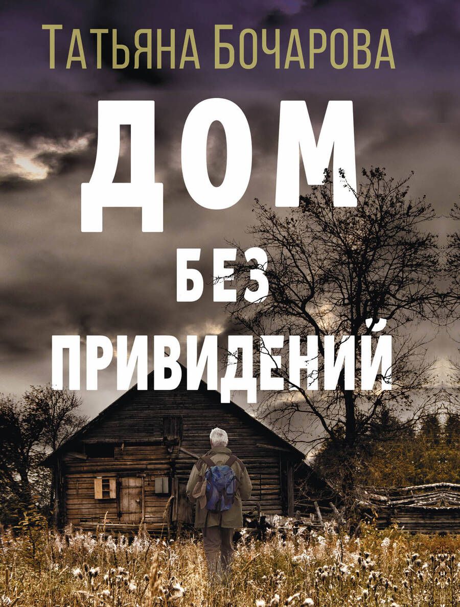 Обложка книги "Бочарова: Дом без привидений"