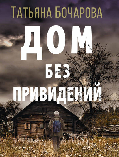 Обложка книги "Бочарова: Дом без привидений"
