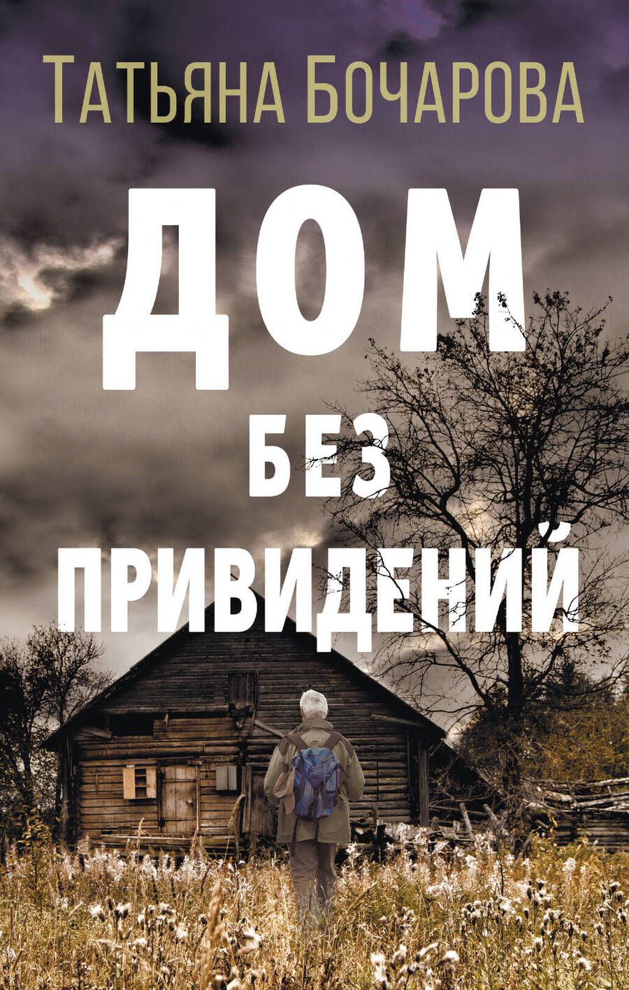 Обложка книги "Бочарова: Дом без привидений"