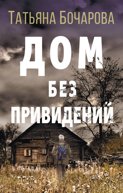 Обложка книги "Бочарова: Дом без привидений"
