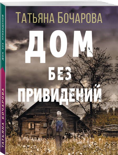 Фотография книги "Бочарова: Дом без привидений"