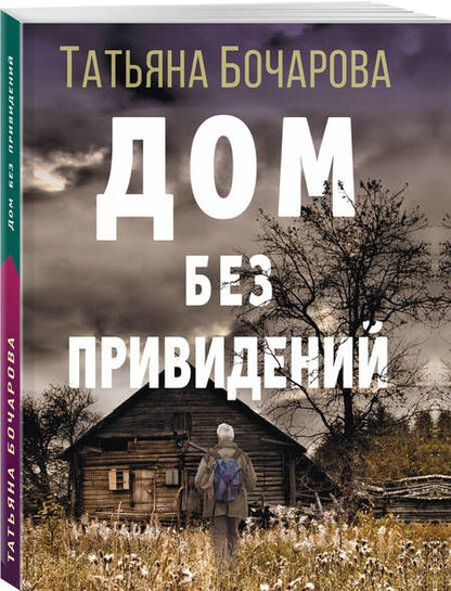 Фотография книги "Бочарова: Дом без привидений"