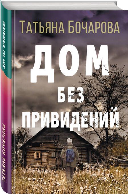 Фотография книги "Бочарова: Дом без привидений"