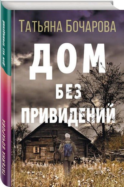 Фотография книги "Бочарова: Дом без привидений"