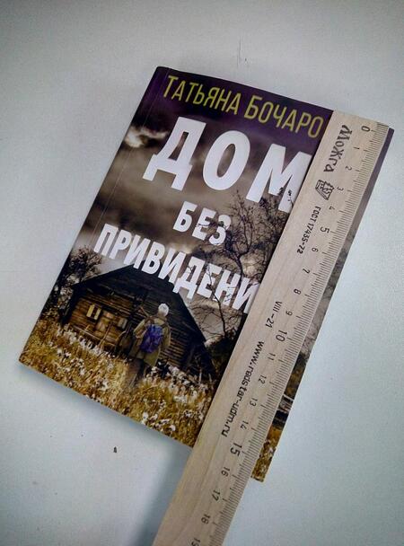 Фотография книги "Бочарова: Дом без привидений"