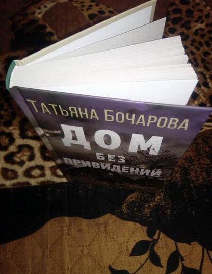 Фотография книги "Бочарова: Дом без привидений"