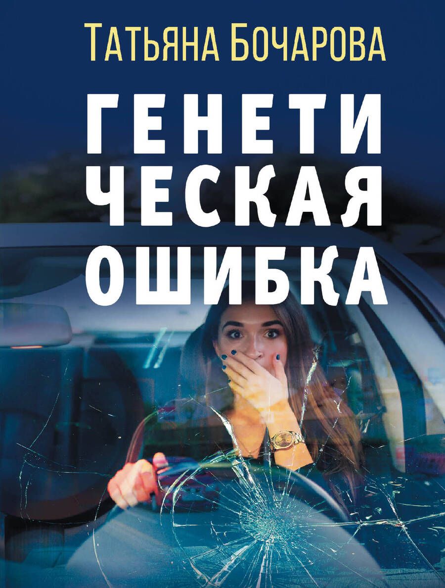 Обложка книги "Бочарова: Генетическая ошибка"