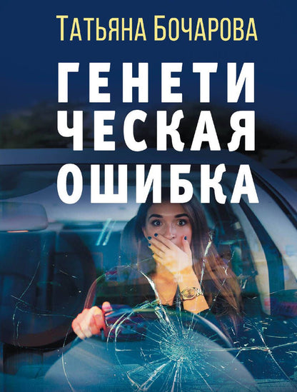 Обложка книги "Бочарова: Генетическая ошибка"