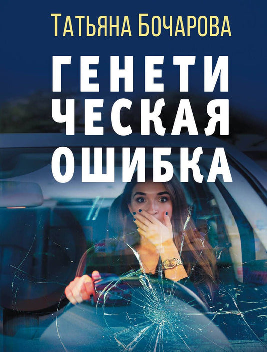Обложка книги "Бочарова: Генетическая ошибка"
