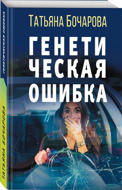 Фотография книги "Бочарова: Генетическая ошибка"
