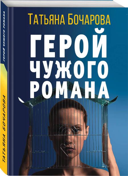 Фотография книги "Бочарова: Герой чужого романа"