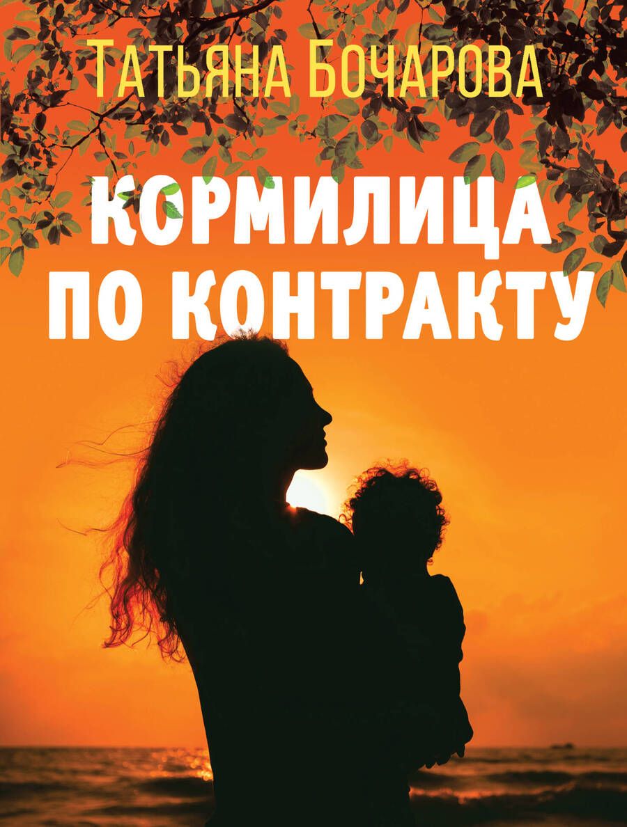 Обложка книги "Бочарова: Кормилица по контракту"