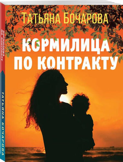 Фотография книги "Бочарова: Кормилица по контракту"