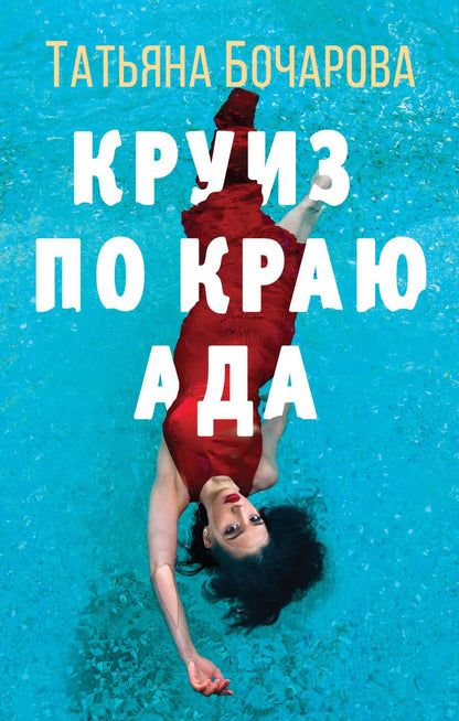 Обложка книги "Бочарова: Круиз по краю ада"