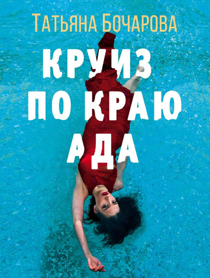Обложка книги "Бочарова: Круиз по краю ада"