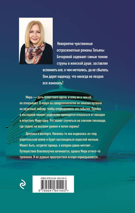 Фотография книги "Бочарова: Круиз по краю ада"
