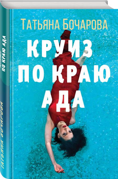 Фотография книги "Бочарова: Круиз по краю ада"