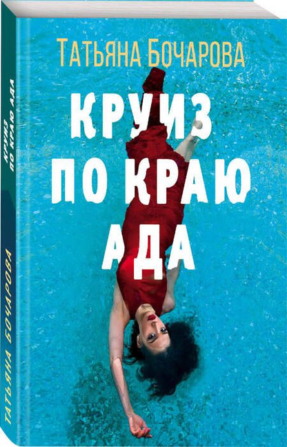 Фотография книги "Бочарова: Круиз по краю ада"