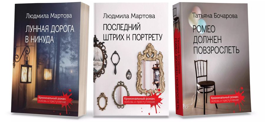 Обложка книги "Бочарова, Мартова: Комплект Криминальные романы. Последний штрих к портрету+Лунная дорога в никуда+Ромео должен повзрослеть"