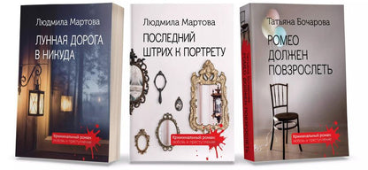 Обложка книги "Бочарова, Мартова: Комплект Криминальные романы. Последний штрих к портрету+Лунная дорога в никуда+Ромео должен повзрослеть"