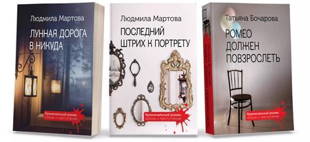 Фотография книги "Бочарова, Мартова: Комплект Криминальные романы. Последний штрих к портрету+Лунная дорога в никуда+Ромео должен повзрослеть"