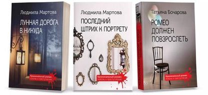 Фотография книги "Бочарова, Мартова: Комплект Криминальные романы. Последний штрих к портрету+Лунная дорога в никуда+Ромео должен повзрослеть"