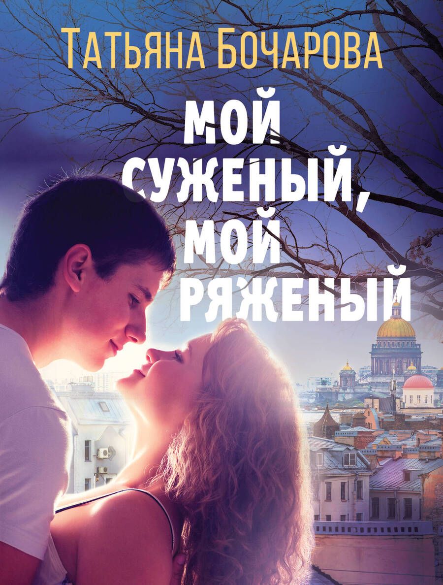 Обложка книги "Бочарова: Мой суженый, мой ряженый"