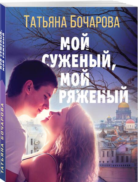 Фотография книги "Бочарова: Мой суженый, мой ряженый"