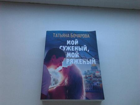 Фотография книги "Бочарова: Мой суженый, мой ряженый"