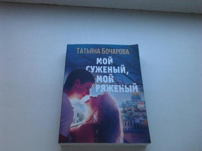 Фотография книги "Бочарова: Мой суженый, мой ряженый"