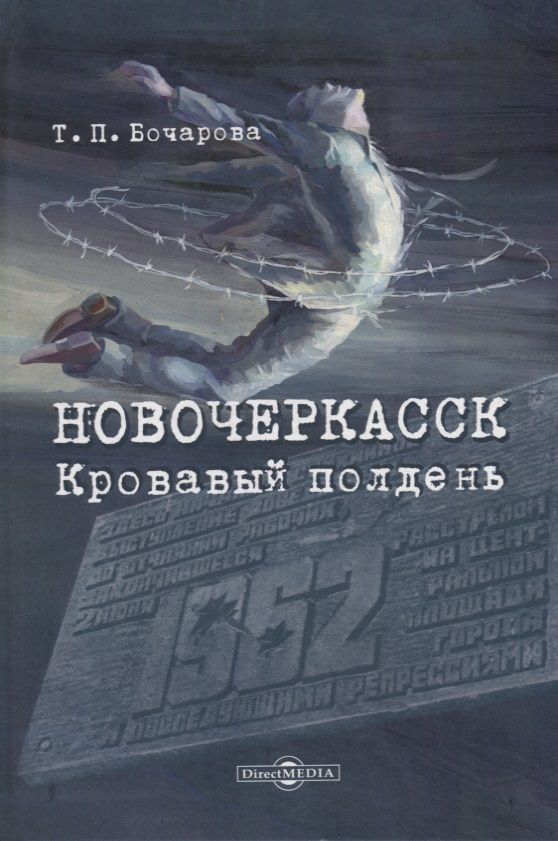 Обложка книги "Бочарова: Новочеркасск. Кровавый полдень"