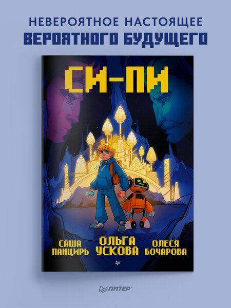 Фотография книги "Бочарова, Панцирь, Ускова: Си-Пи. Комикс"