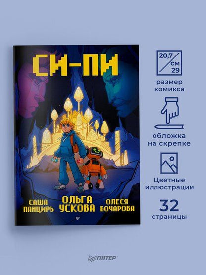 Фотография книги "Бочарова, Панцирь, Ускова: Си-Пи. Комикс"