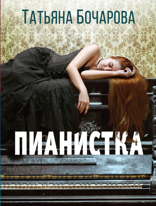 Обложка книги "Бочарова: Пианистка"