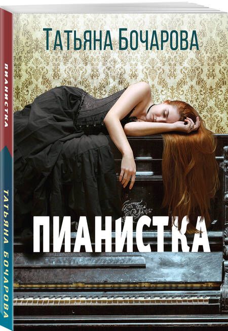 Фотография книги "Бочарова: Пианистка"