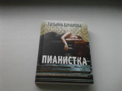 Фотография книги "Бочарова: Пианистка"