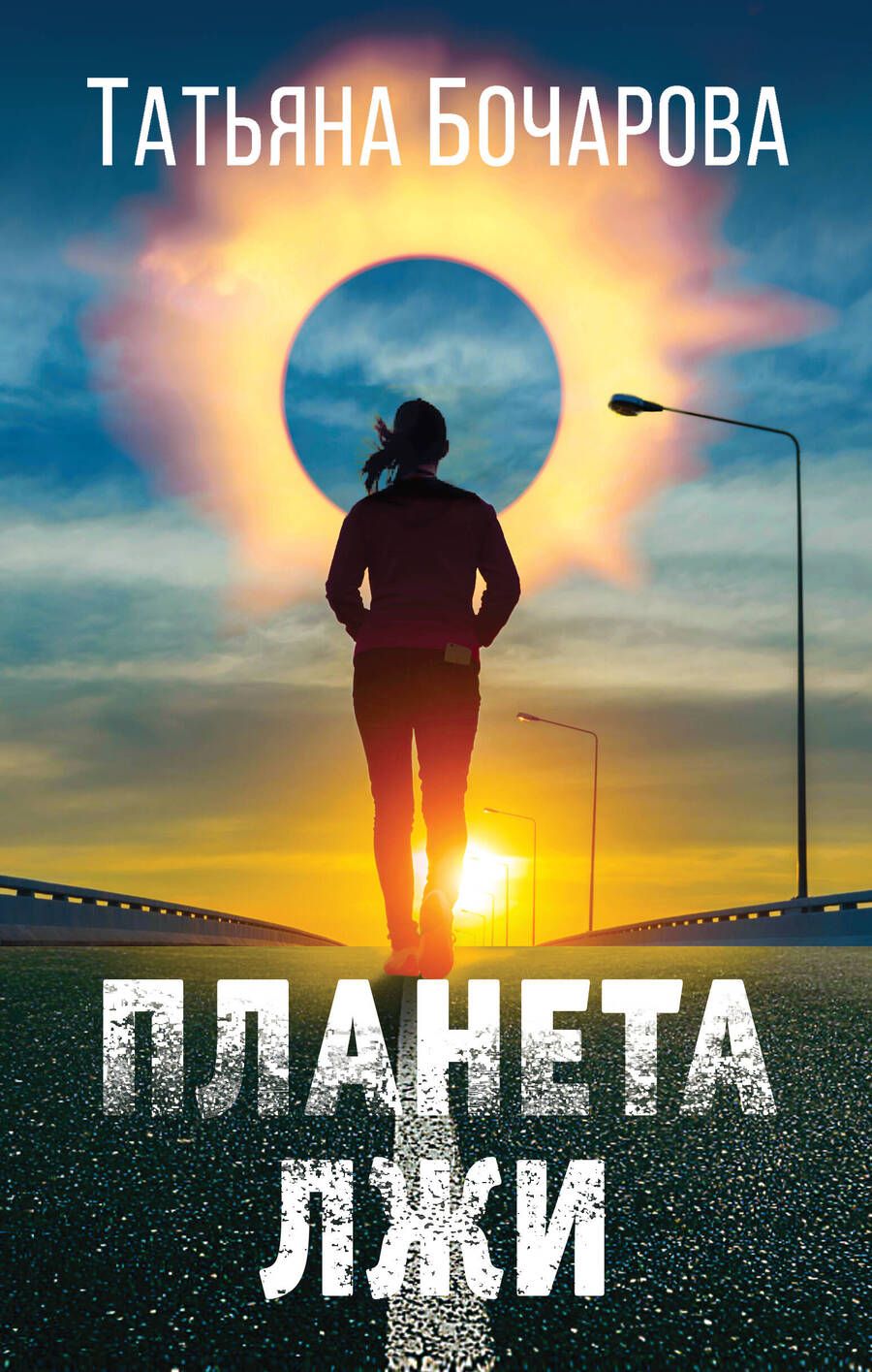 Обложка книги "Бочарова: Планета лжи"