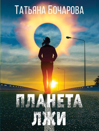 Обложка книги "Бочарова: Планета лжи"