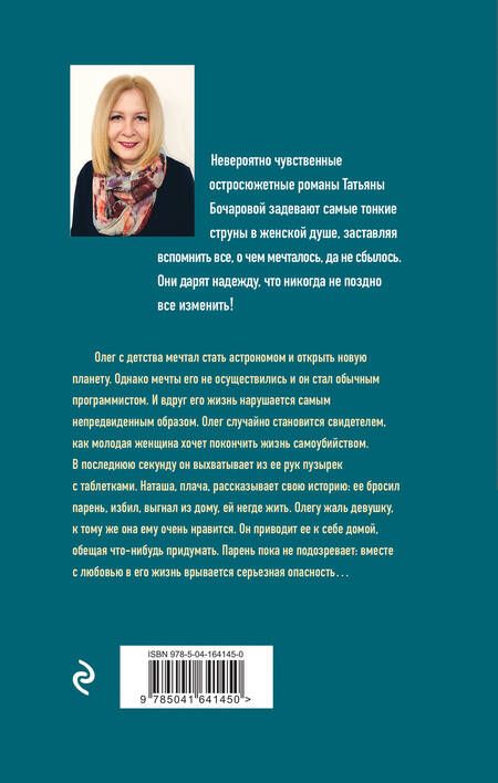Фотография книги "Бочарова: Планета лжи"