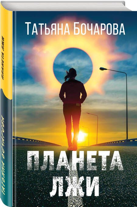 Фотография книги "Бочарова: Планета лжи"