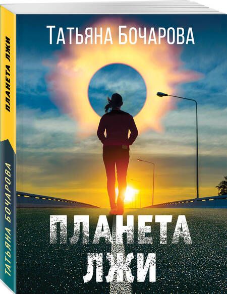 Фотография книги "Бочарова: Планета лжи"