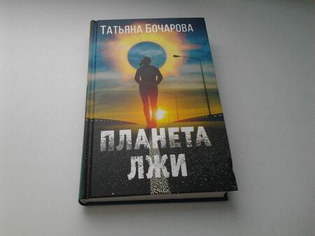 Фотография книги "Бочарова: Планета лжи"