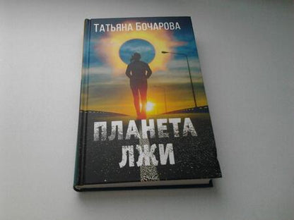 Фотография книги "Бочарова: Планета лжи"