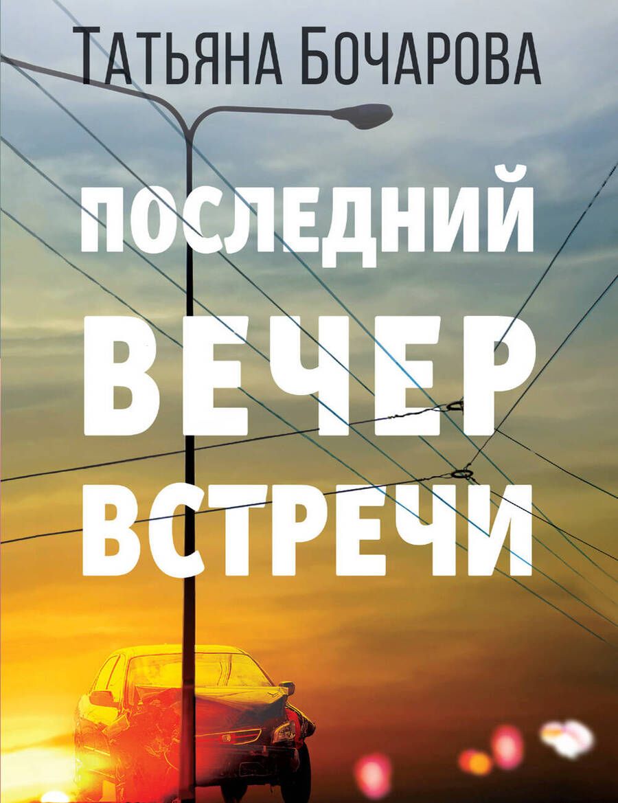 Обложка книги "Бочарова: Последний вечер встречи"