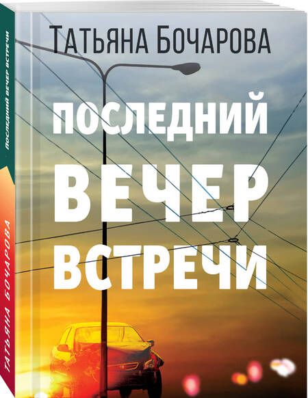 Фотография книги "Бочарова: Последний вечер встречи"